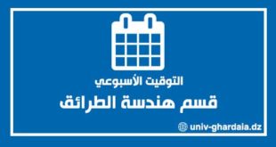 التوقيت الأسبوعي لقسم هندسة الطرائق
