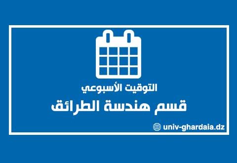 التوقيت الأسبوعي لقسم هندسة الطرائق
