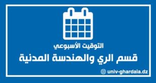 التوقيت الأسبوعي لقسم الري والهندسة المدنية