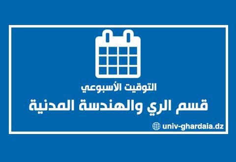 التوقيت الأسبوعي لقسم الري والهندسة المدنية