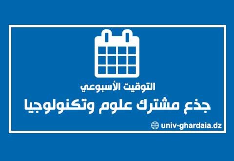 التوقيت الأسبوعي للجذع المشترك علوم وتكنولوجيا