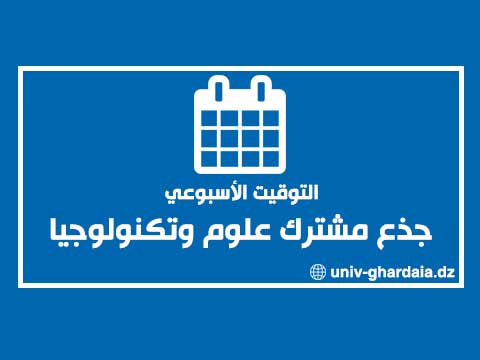 التوقيت الأسبوعي للجذع المشترك علوم وتكنولوجيا