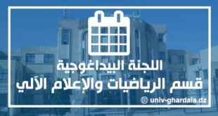 جدول إجتماعات اللجنة البيداغوجية لقسم الرياضيات والإعلام الآلي