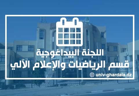 جدول إجتماعات اللجنة البيداغوجية لقسم الرياضيات والإعلام الآلي