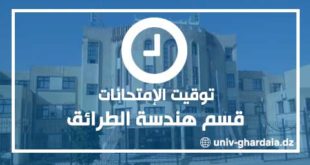 التوقيت الزمني للدفعة الأولى - قسم هندسة الطرائق