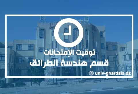 التوقيت الزمني للدفعة الأولى - قسم هندسة الطرائق