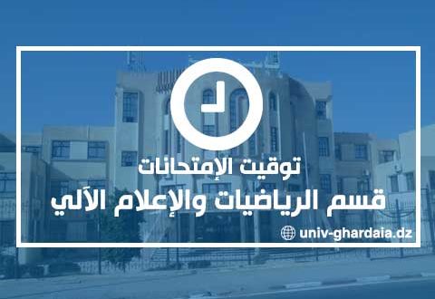 توقيت الإمتحانات – قسم الرياضيات والإعلام الآلي