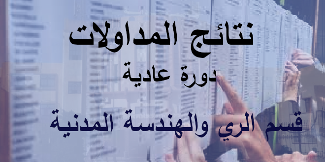 نتائج المداولات للدورة العادية -قسم الري والهندسة المدنية –