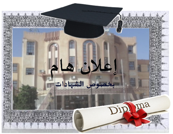 إعلان عن تسليم شهادات التخرج – قسم الرياضيات والإعلام الآلي